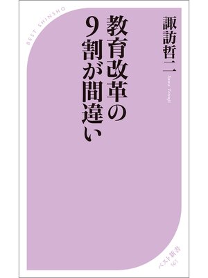 cover image of 教育改革の9割が間違い